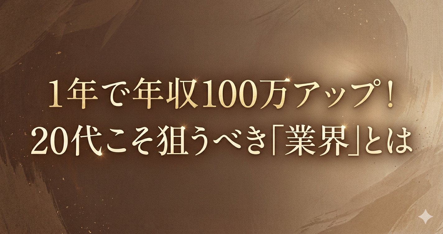 投稿についてもっと詳しく 1年で年収100万アップ！20代こそ狙うべき「業界」とは