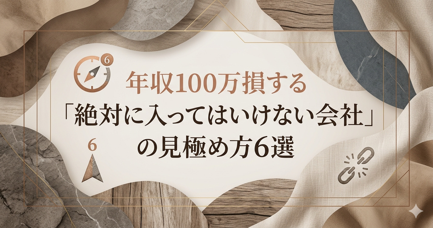 投稿についてもっと詳しく 年収100万損する「絶対に入ってはいけない会社」の見極め方6選