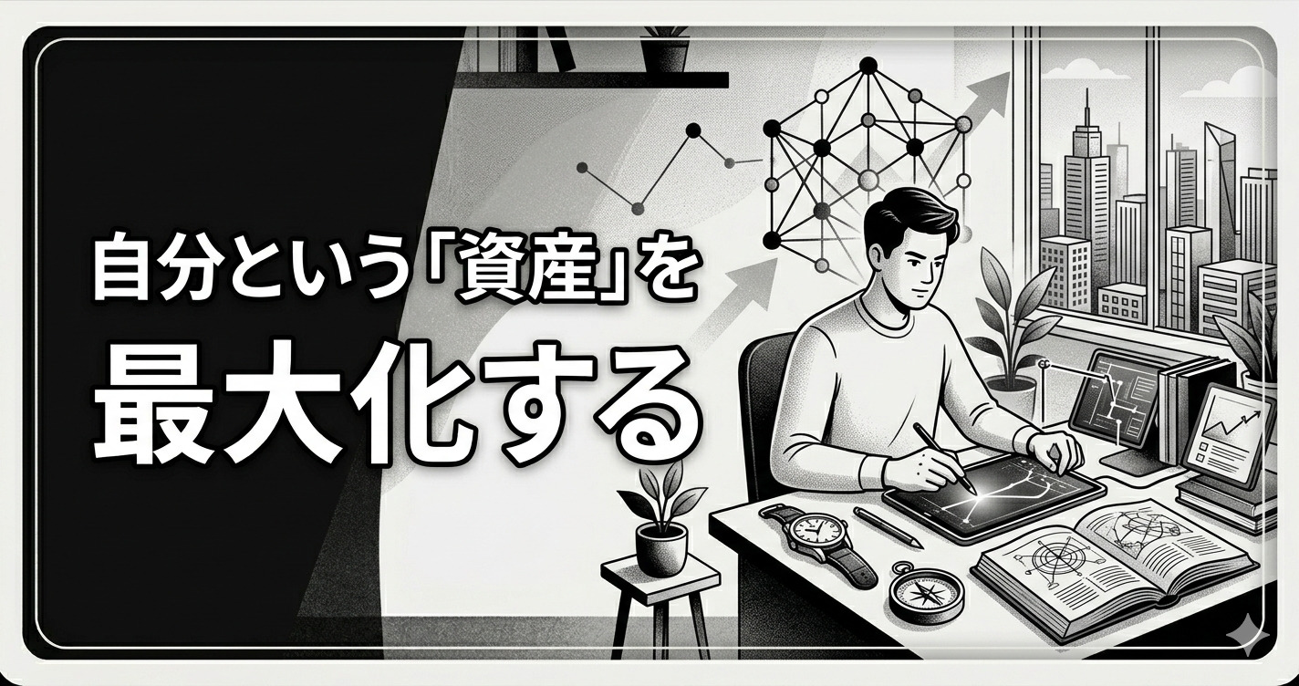 自分という「資産」を最大化する