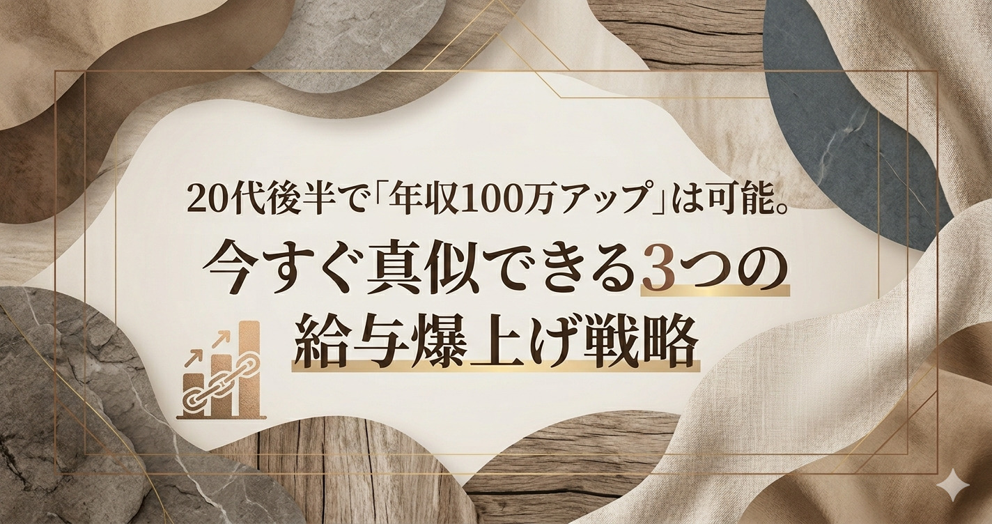 投稿についてもっと詳しく 20代後半で「年収100万アップ」は可能。今すぐ真似できる3つの給与爆上げ戦略