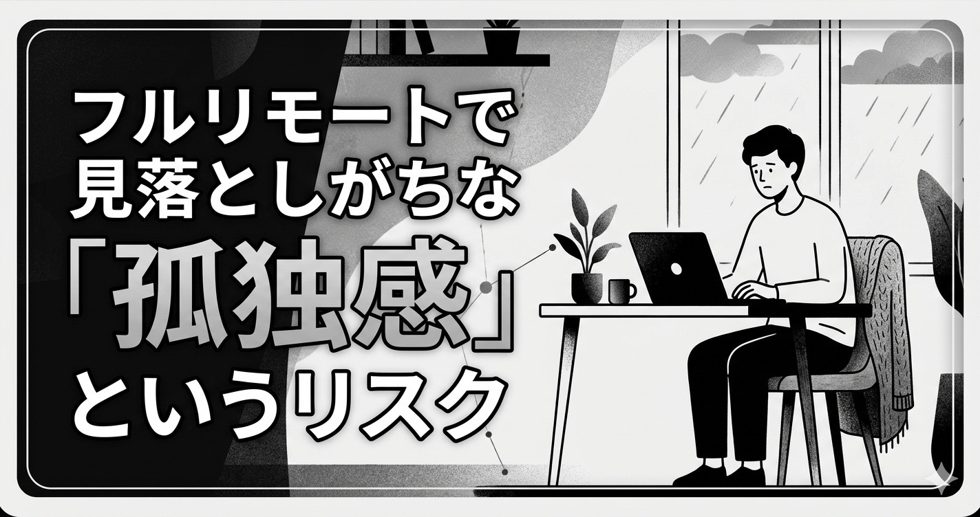 フルリモートで見落としがちな「孤独感」というリスク