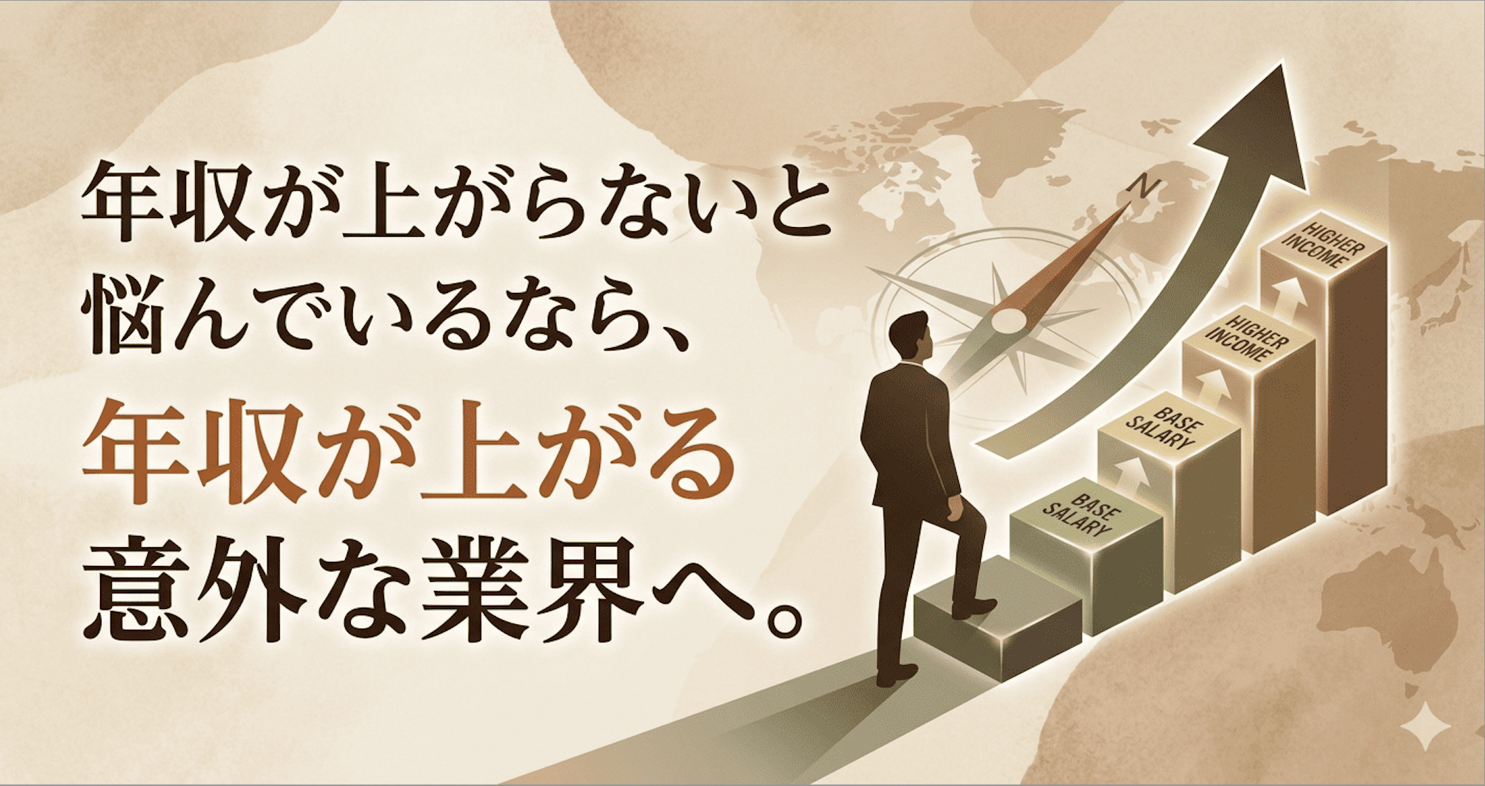 投稿についてもっと詳しく 年収が上がらないと悩んでいるなら、年収が上がる意外な業界へ。
