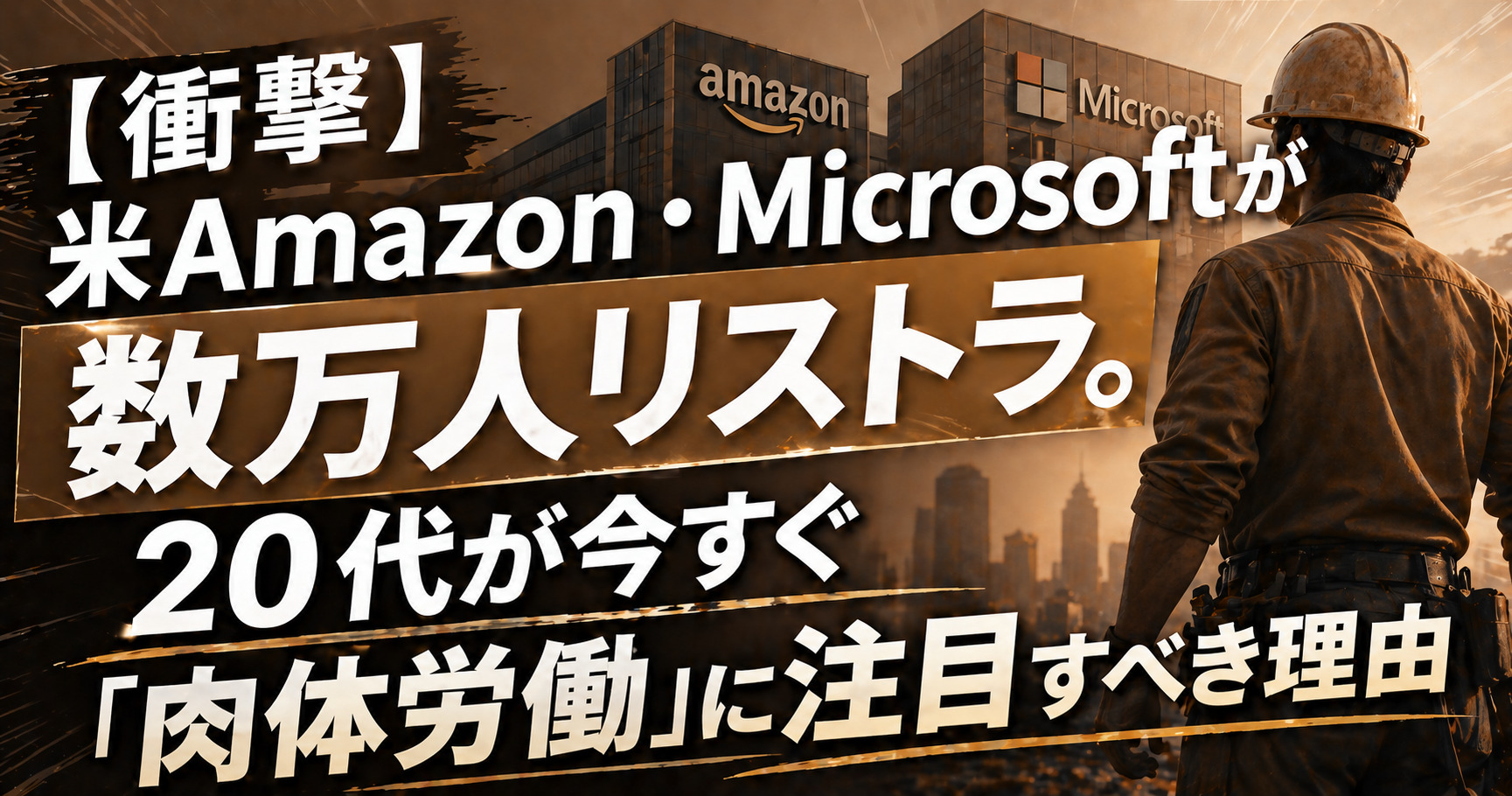 【衝撃】米Amazon・Microsoftが数万人リストラ。20代が今すぐ「肉体労働」に注目すべき理由