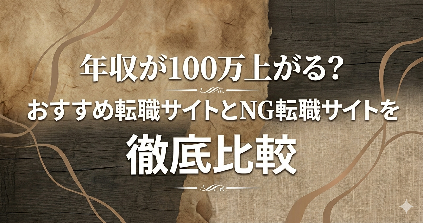 年収が100万上がる？おすすめ転職サイトとNG転職サイトを徹底比較！