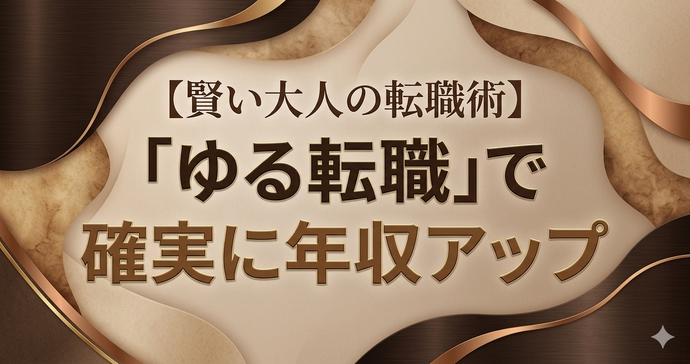 【賢い大人の転職術】「ゆる転職」で確実に年収アップ