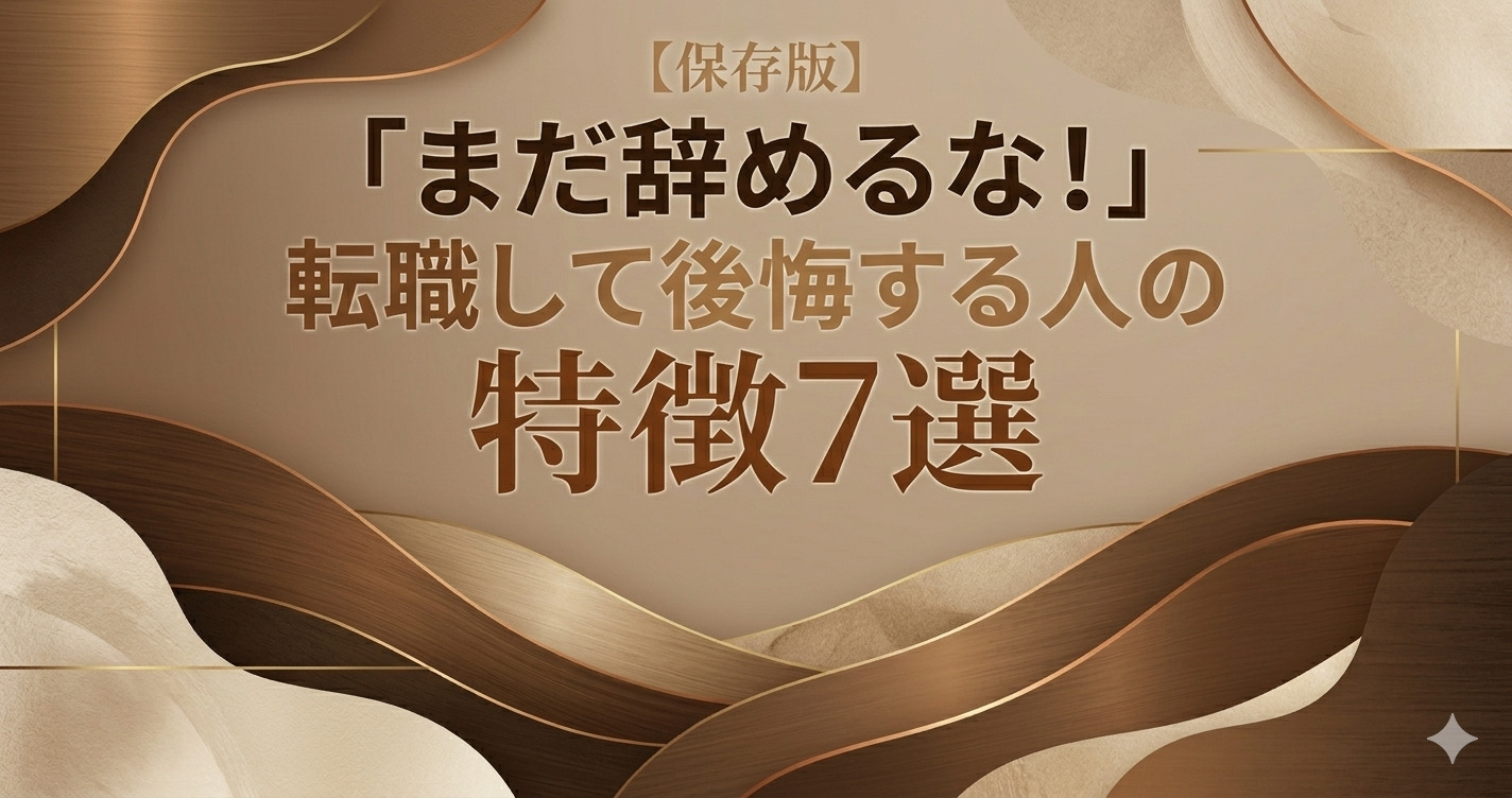 【保存版】「まだ辞めるな！」転職して後悔する人の特徴7選