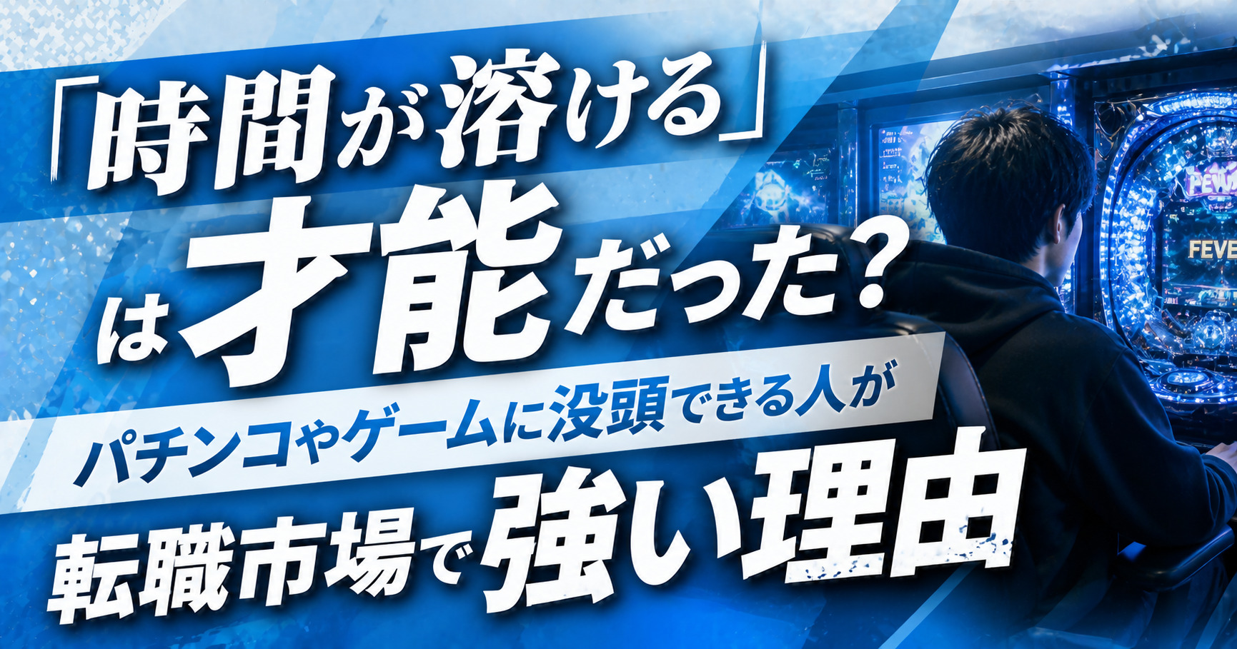 「時間が溶ける」は才能だった？パチンコやゲームに没頭できる人が転職市場で強い理由