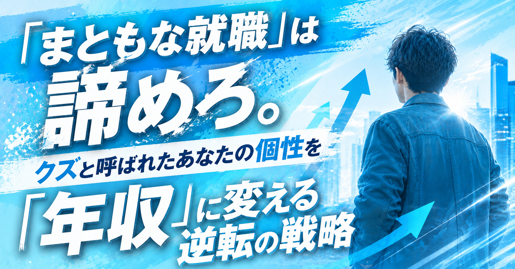 投稿についてもっと詳しく 「まともな就職」は諦めろ。クズと呼ばれたあなたの個性を「年収」に変える逆転の戦略